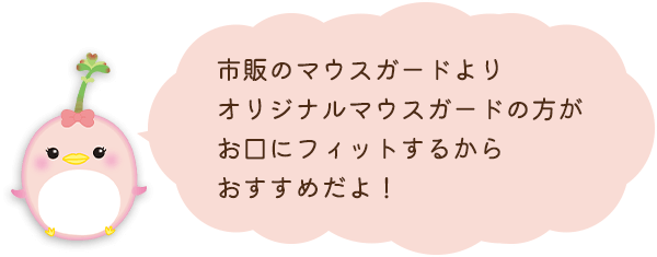 市販のマウスガードよりオリジナルマウスガードの方がお口にフィットするからおすすめだよ！